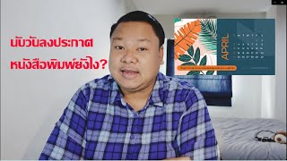 การประกาศเชิญประชุมผู้ถือหุ้น และเขานับวันกันอย่างไร?