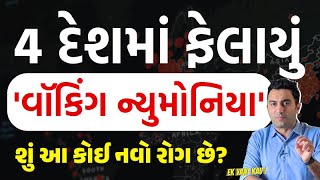 'વૉકિંગ ન્યુમોનિયા' રોગની સમગ્ર માહિતી | Ek Vaat Kau