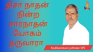 திசா நாதன் நின்ற சாரநாதன் யோகம் தருவாரா? #யோகம் #ராஜயோகம் z#தொழில் #சூரியன் #kodeeswarayogam