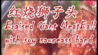 3红烧狮子头Braised Giant Meat Ball with soy sauce/中英字幕Eng Sub