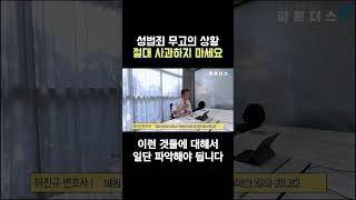 성범죄 무고의 상황, 절대 사과하지 마세요