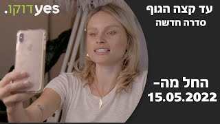 עד קצה הגוף - סדרה חדשה | yes דוקו