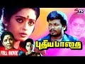 Puthiya Pathai Tamil Full Movie | Parthiban | Seetha | Manorama | Nassar | VK Ramasamy | STV Movies