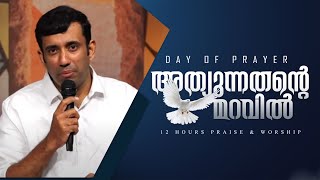 ഭാരങ്ങൾ വേണ്ട || PR SAM MATHEW ||  DAY OF PRAYER || 12 HOURS PRAISE \u0026 WORSHIP