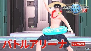 アッシュで行くバトルアリーナ【PSO2】