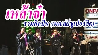 เหล้าจ๋า - รวมศิลปิน (เมดเล่ย์ซูเปอร์ฮิต) (ภาพคอนเสิร์ต)