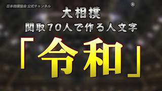 【メイキング映像】関取による「令和」人文字