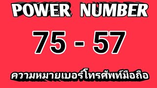 Power​ number​ : ความหมาย​ 75 -​ 57 ใน​เบอ​ร์โทรศัพท์​มือถือ​