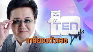 ปิดตำนาน 27 ปี 'ตีสิบ' ประกาศยุติรายการ 'วิทวัส' ขอเกษียณตัวเองเผยเทปสุดท้าย 30 พ.ย. 67