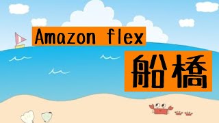 Amazon flex 船橋