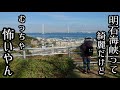 恐怖の橋を超えて！うぱ念願の淡路島ツーリング！前編！