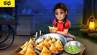 సమోసాలు అమ్మే పేద అమ్మాయి - GARIB POOR SAMOSA SELLER GIRL Telugu Moral Stories | MDTV Telugu Kathalu