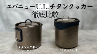 エバニュー の ULチタンクッカーを徹底比較！チタンマグポット500フラット ソロポットNH　EVERNEW　MP500 Flat　SOLO Pot NH