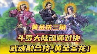 斗罗大陆魂师对决：黄金铁三角武魂融合技！黄金圣龙！Glog