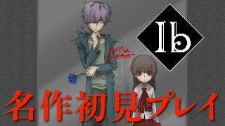 ［2023/01/22］泣く子も黙る名作のリメイクを初見でやる中年『Ib』（完）