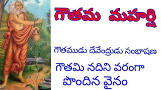 గౌతమ మహర్షి /