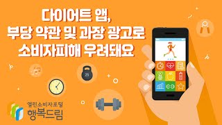 [소비자24 카드뉴스] 다이어트 앱, 부당 약관 및 과장 광고로 소비자피해 우려