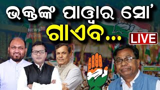 Live : ଜୋଶ ଭରିଲେ ନୂଆ ମୁଖିଆ  |Congress PCC President Bhakta Das |Odisha Congress Padyatra