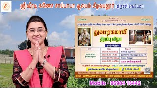 பாபா ஆலயத்தில் துவாரகமாயி திறப்பு விழா ||saishankarachannel