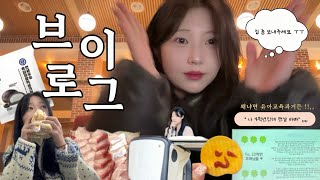 대학생 vlog | 난 언제까지 바쁠까 🫠 유아교육과 4학년 브이로그 | 긍정적인 마음 • 가을 안녕 •겨울 안녕 | 유아교육과, 4학년, 과제, 보육실습, 교육실습