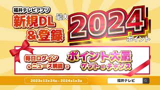 福井テレビアプリ限定ポイントアップ！（10秒）