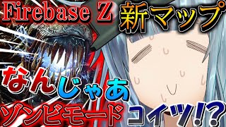 【ゆっくり実況】新マップ「FIREBASE Z」ゾンビモード【BOCW/新アプデ】