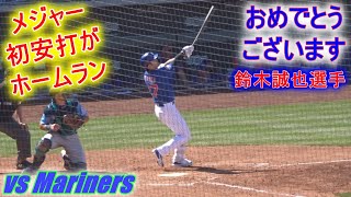 メジャー初ヒットがホームラン【鈴木誠也選手】ツーランホームラン Seiya Suzuki 1st HR vs Mariners 2022 Spring Game