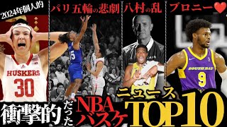 【悲しいのばっかじゃねぇかw】2024年のバスケ界を振り返ろう#nba #クーズ男 #八村塁 #河村勇輝 #レイカーズ #富永啓生 #ブロニー #ウェンバンヤマ #レブロン #グリズリーズ