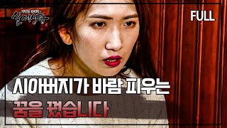 [full영상] 꿈에서 시아버지의 외도를 100% 예측한 며느리의 숨겨진 비밀은?