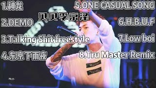 【贝贝李京泽】【Official lyric video】｜中文说唱｜串烧playlist高音质版｜精选8首｜#0532_music #hiphop #playlist