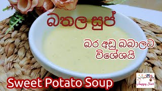 බබාලට බතල සුප් Sweet Potato Soup Weight Gaining Food Baby Food Recipes  Happy Nest