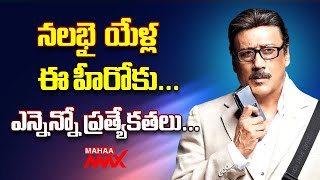 నలభై  యేళ్ల ఈ హీరోకు... ఎన్నెన్నో ప్రత్యేకతలు... Jackie Shroff | Mahaa Max