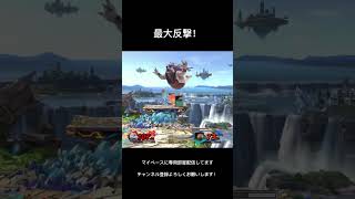 最大反撃！ #スマブラ #smashbros #ゲーム実況 #ゲーム #スマブラ専用部屋 #スマブラ配信 #大乱闘スマッシュブラザーズ #スマブラsp #キングクルール #スティーブ