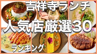 吉祥寺ランチ！おすすめ厳選30店！人気30店のランキング！吉祥寺駅近辺のおすすめショートメニュー集です！