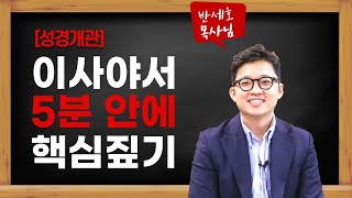 [성경개관] 5분만에 이해하는 이사야서_홀리웨이브