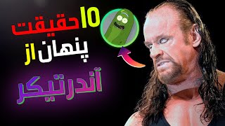 10 حقیقتی که کمپانی WWE نمیخواهد از آندرتیکر بدانید