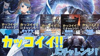 カッコイイ!!✨にチャレンジ！操虫棍編！【モンハンワールド:アイスボーン[PS5]】【mobi/ #Vstreamer 】