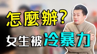 5個步驟，破解冷暴力 【路遠情長】