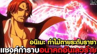 อนิเมะวันพีช - ผมแดงเทพฮาคิเหลือแค่ โร้ดโพเนกลีฟ ชิ้นสุดท้าย? [KOMNA CHANNEL]