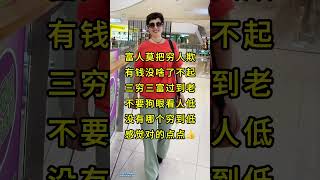 永远不要瞧不起任何人！ #funny #搞笑短視頻合集 #正能量  #搞笑