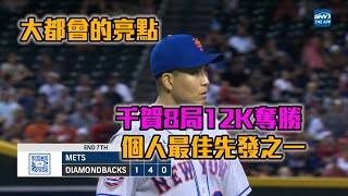 生涯最長8局12K 千賀滉大飆速勝/愛爾達電視20230706