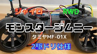 モンスタージムニー【タミヤMF-01X】4駆→2駆に改造してみた！