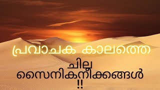 പ്രവാചകന്റെ കാലത്ത് നടന്ന ചില സൈനികനീക്കങ്ങൾ..!!!