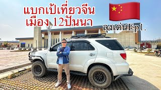 หลวงนำทาเข้าสู่บ่อเต็นลุงเด่นจะข้ามไปจีนแล้ว เที่ยวเมือง12 ปันนา🇨🇳