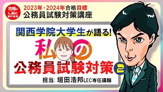 23-24公務員「関学生が語る! 私の公務員試験対策」②