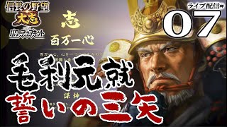 【信長の野望・大志PK実況：毛利元就編07】待ち受ける剣豪将軍と合従の御内書！毛利元就大上洛、希望の未来へレディー・ゴー！