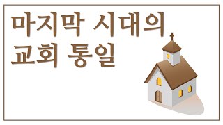 [여수룬의검] 마지막 시대의 교회 통일