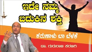 ಇದೇ ನಮ್ಮ ಬದುಕಿನ ಶಕ್ತಿ | ಕರುಣಾಳು ಬಾ ಬೆಳಕೆ | Dr Gururaj Karajagi #gururajkarajagi