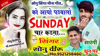 Song {836} #सारंगी_स्टाईल_पार्ट_2_sonu_badolas_meena_song_2022_को_आयो_पढबालो_Sunday_चार_कडगा_Veeru