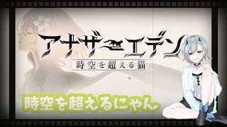 [ゆきLive]初心者が行く！！目指せ2部！！外伝攻略中！！「アナザーエデン 時空を超える猫」[Vtuber]